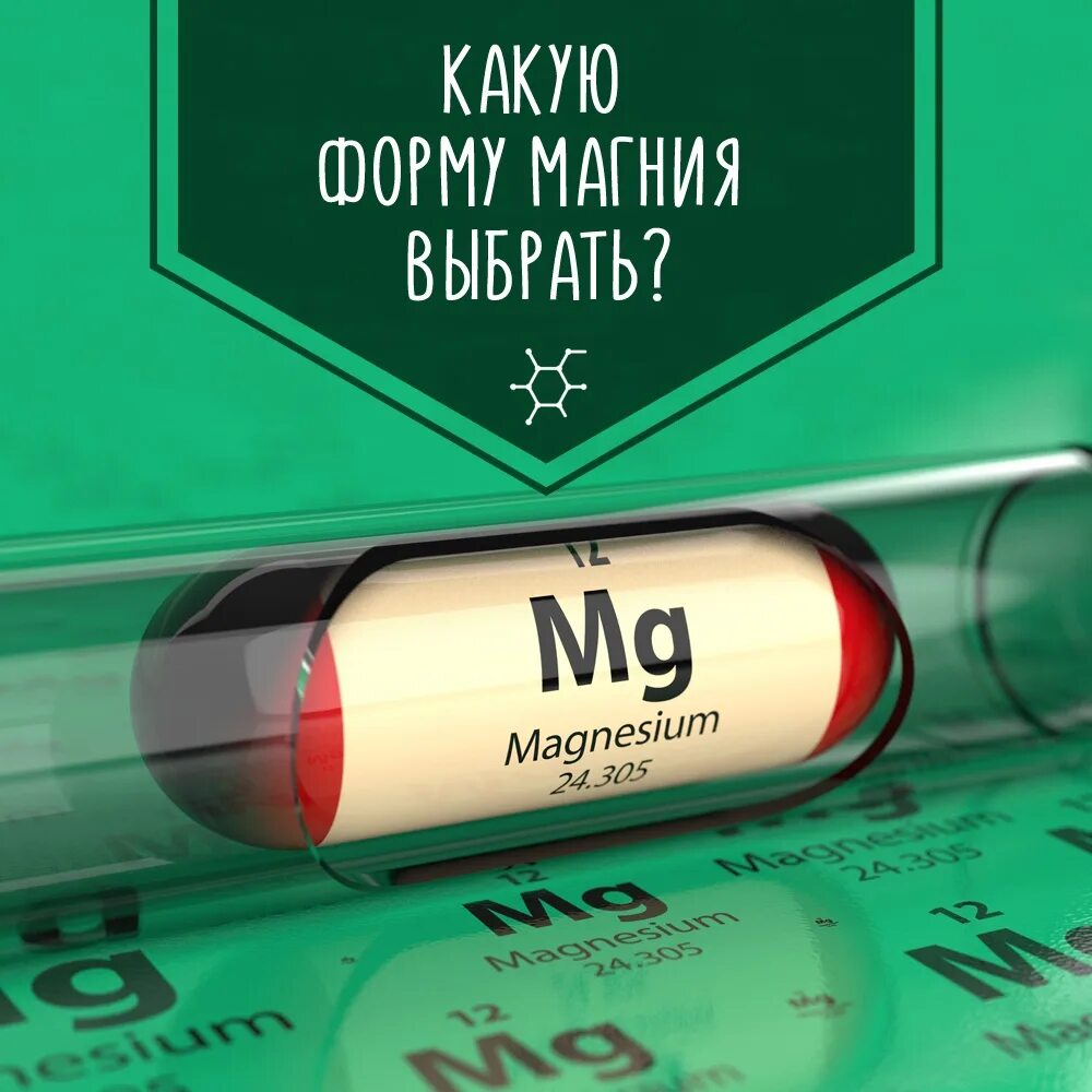 Магний какие есть формы. Магний разные формы. лучшая форма магния. усвояемые формы магния. магний усвояемая форма магния самая.