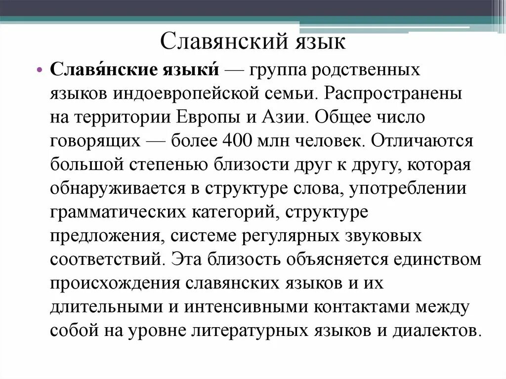 Славянские языки. Современные славянские языки. Славянская группа языков. Страны со славянскими языками. Славянская лексика