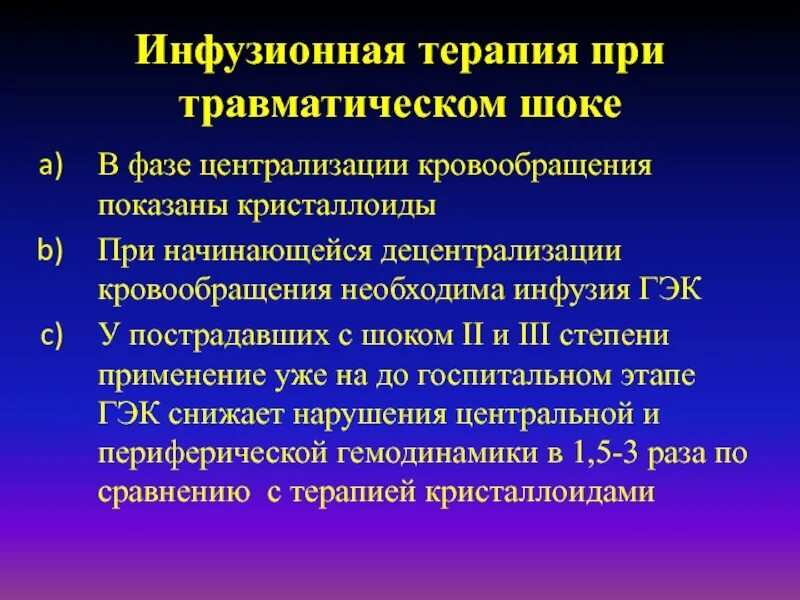 Гемодинамика шока. Травматический ШОК инфузионная терапия. Инфузионная терапия при травматическом шоке. Централизация кровообращения. Кристаллоиды при травматическом шоке.