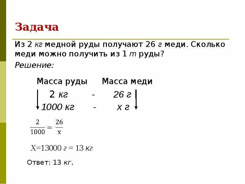 Сколько меди имеющей. Содержание меди в руде. Сколько можно получить с меди. Задачи с медью 6 класс. Сколько килограмм меди.