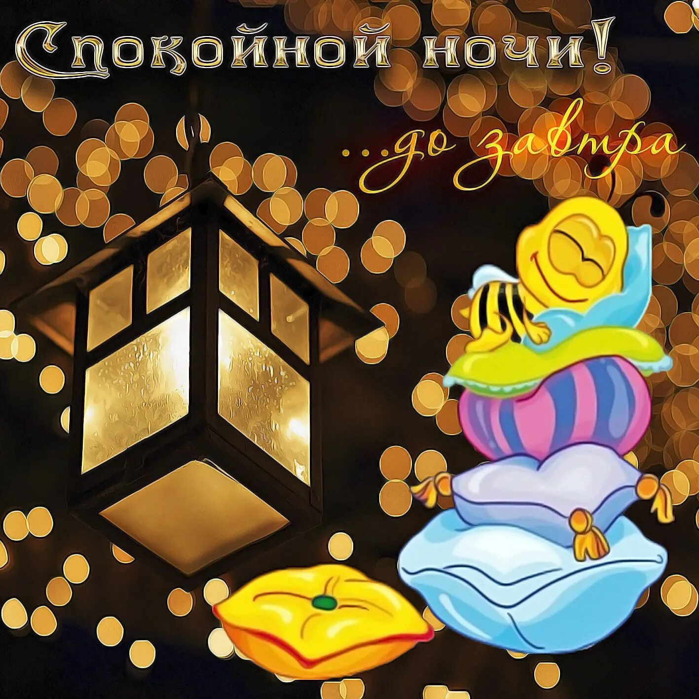 Сладких снов позитивные
