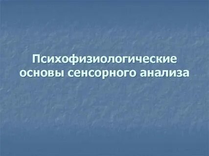 Тест психофизиологические основы