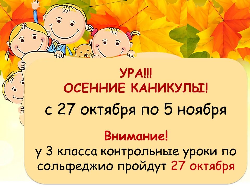 Каникулы 1 класс каникулы 8 класса. Осенние каникулы. УРРАА осенниеканикулы. Осенние каникулы объявление. Ура осенние каникулы.