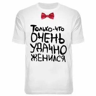 Удачно женился