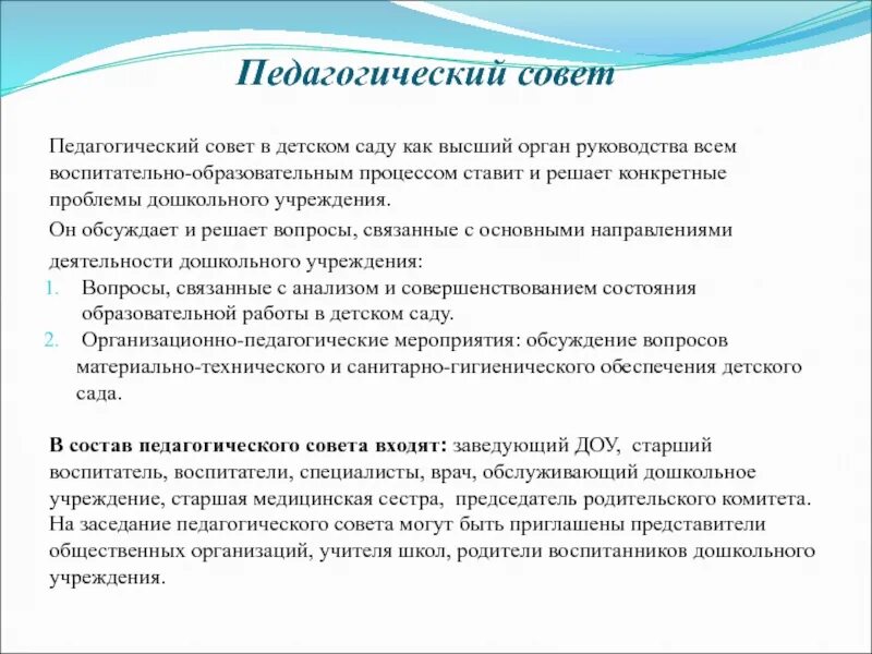 Педагогические вопросы. Педагогический совет в ДОУ. Обязанности педагогического совета. Советы педагогам ДОУ. Темы педагогических советов в ДОУ.