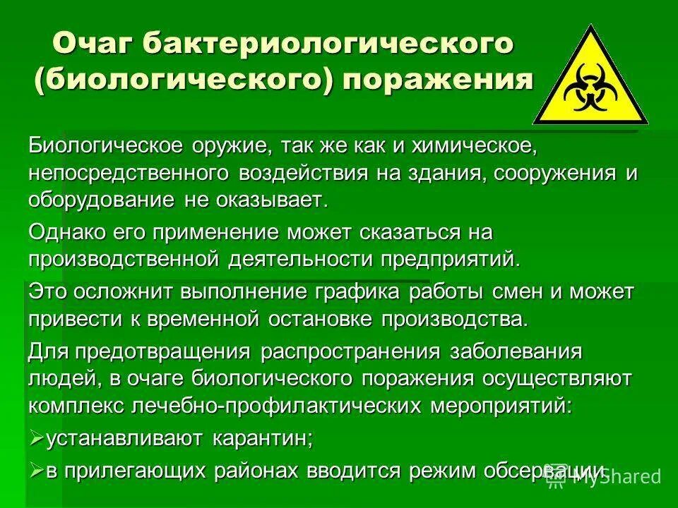 Действия при химическом поражении. Зона бактериологического заражения. Очаг бактериологического поражения. Очаг бактериального поражения. Очаг бактериологического (биологического) поражения.