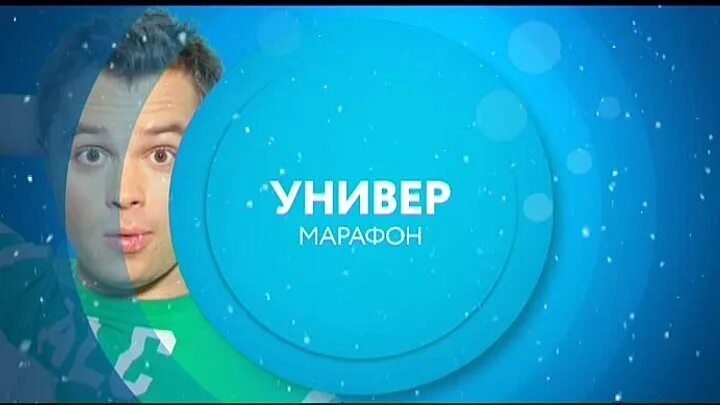 ТНТ 4. Марафон универ. Универ заставка ТНТ 4. Универ марафон ТНТ. Тнт 4 программа новосибирск