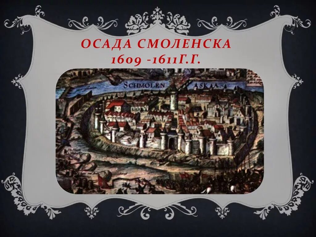 Осада смоленска войсками сигизмунда 3. Осада Смоленска поляками 1609. Смоленск Осада Поляков 1609. Смоленская Осада 1609 1611. Осада Смоленска поляками 1609-1611 г.г.