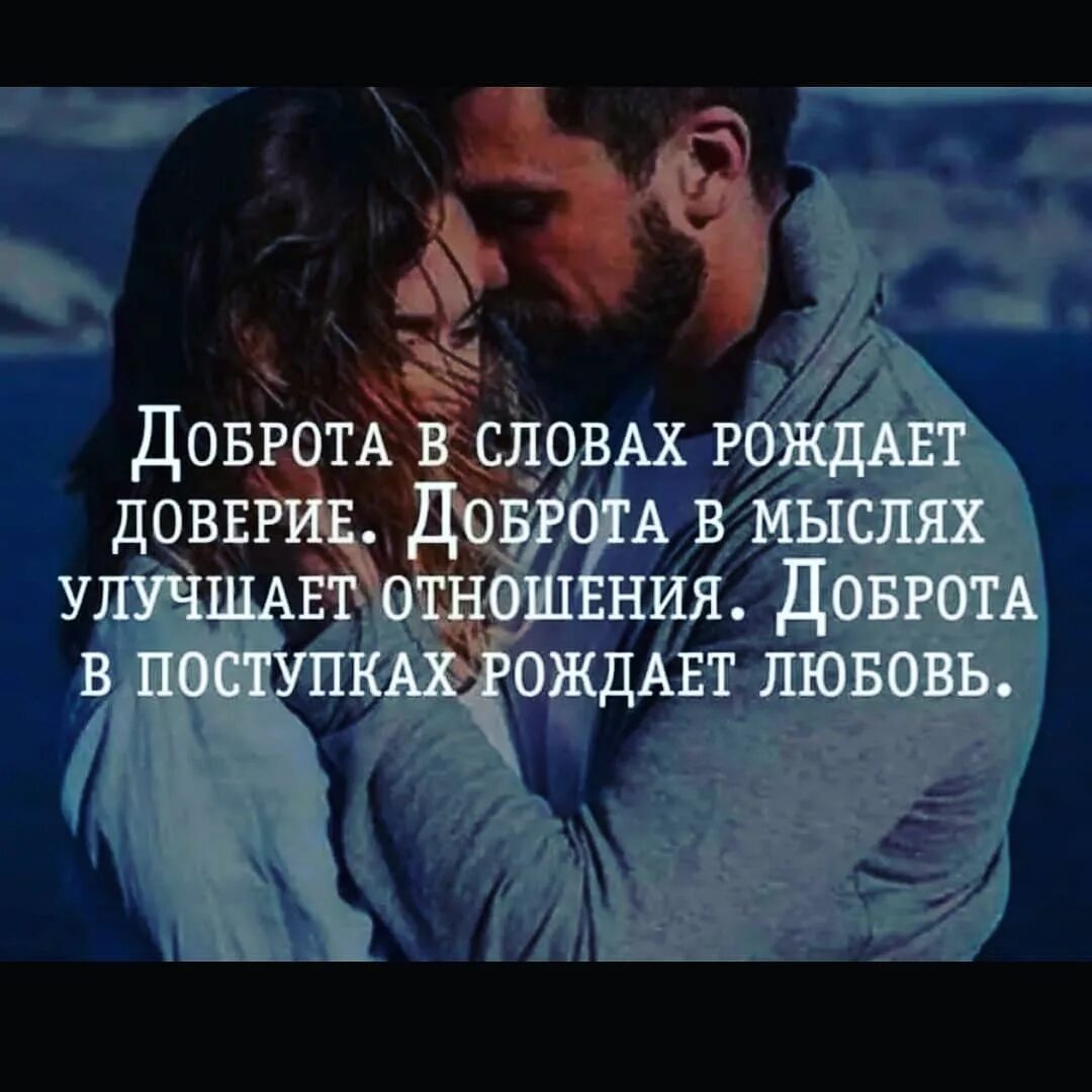 Доброта и любовь цитаты. Цитаты про отношения. высказывания про отношения. цитаты про любовь и отношения. любовь и доверие цитаты.