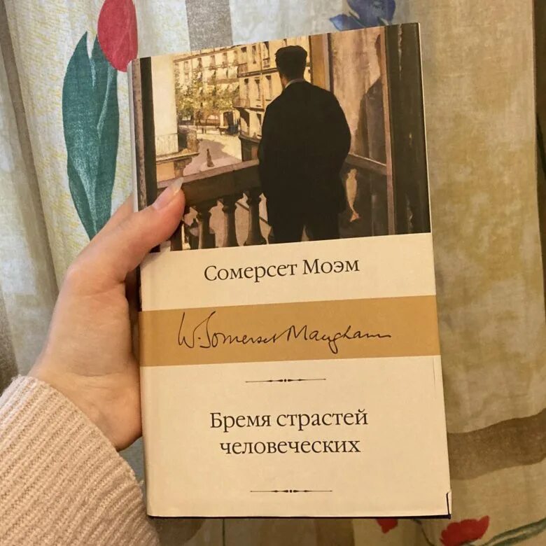 Бремя страстей человеческих краткое содержание. Сомерсет бремя страстей человеческих. Моэм бремя страстей человеческих. Бремя страстей человеческих Уильям Сомерсет Моэм. Бремя страстей человеч.