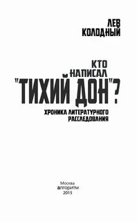Кто написал тихий дон