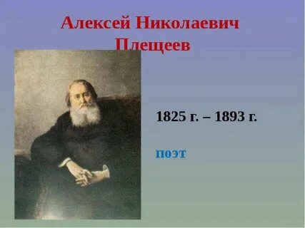 Годы жизни плещеева