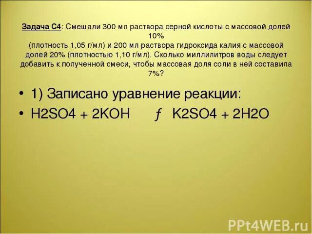 Калий прибавить к раствору гидроксида калия. Смешали 200 г раствора серной кислоты с массовой долей 20 и 300. Сколько миллилитров раствора серной кислоты. Плотность 10 раствора серной кислоты.