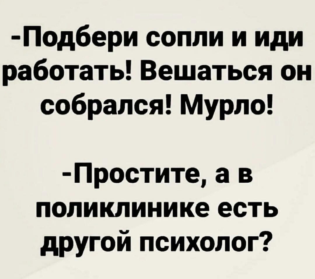 Подбери сопли и иди работать. Подбери сопли и иди работай. Так себе психолог. А есть другой психолог.