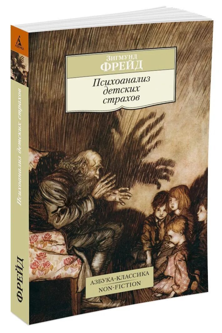 Фрейд анализ книг. Фрейд з. - психоанализ детских страхов. Психоанализ детских страхов книга. Фрейд детские страхи.