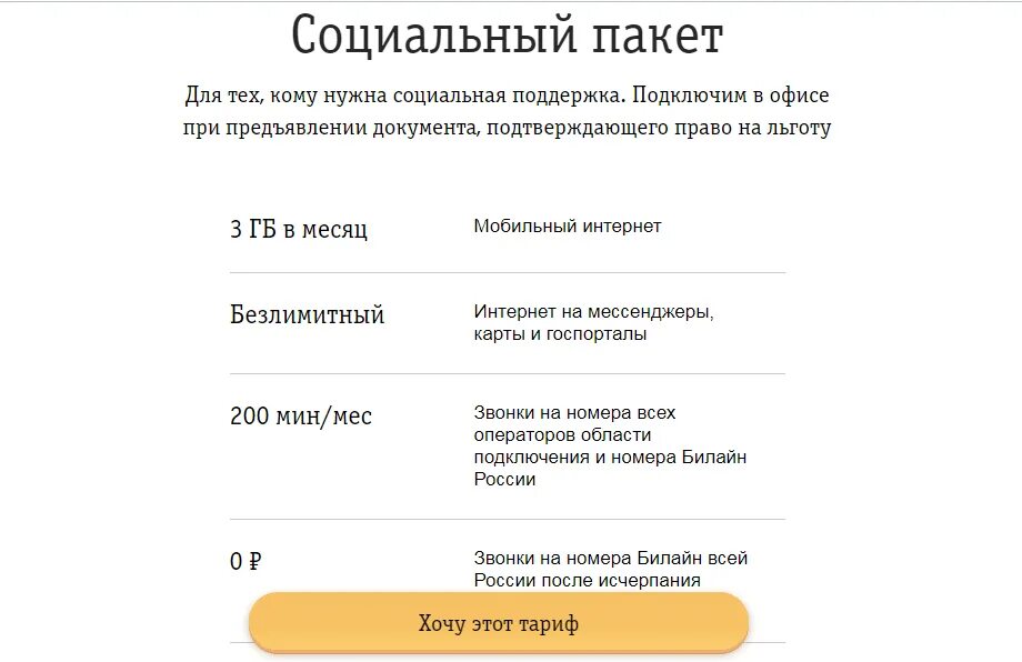 Тариф для пенсионеров. Тарифы Билайна для пенсионеров. Билайн социальный тариф для пенсионеров. Тарифы Билайн без интернета для пенсионеров. Тариф без интернета для пенсионера.