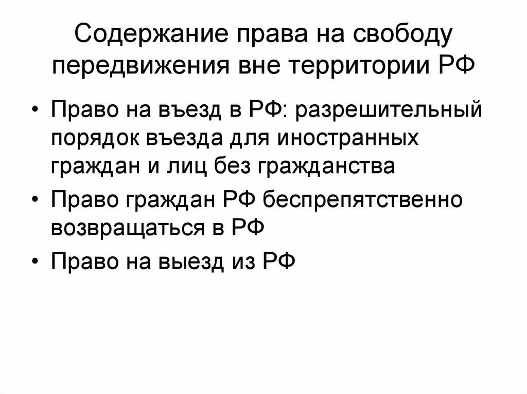 Право на свободу передвижения. Содержание свободы передвижения.. Право на свободу передвижения содержание. Свобода передвижения политическое право