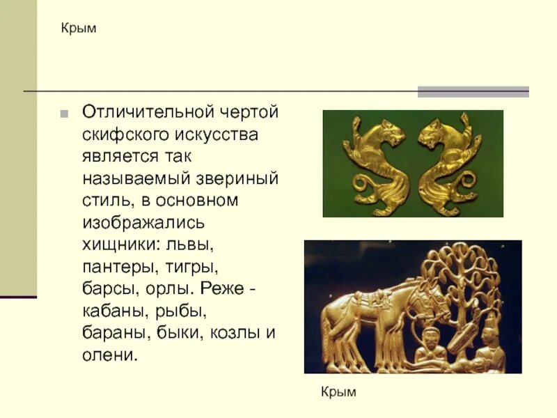 Скифские предметы быта. Какова отличительная особенность древних скифов. Скифский звериный стиль пантера. Скифо-сибирский звериный стиль в искусстве. Скифский гребень среднее подонье.