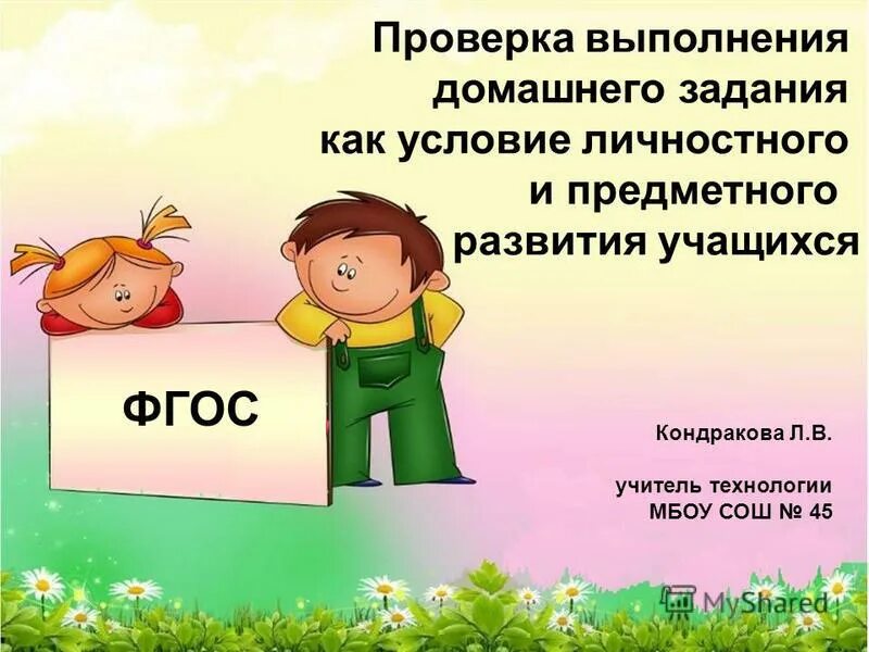 Организация начала занятия. Виды проверки домашнего задания. Выполнение домашних заданий в начальной школе план работы. Формы проверки домашнего задания в начальной школе. Проверка выполнения домашнего задания.