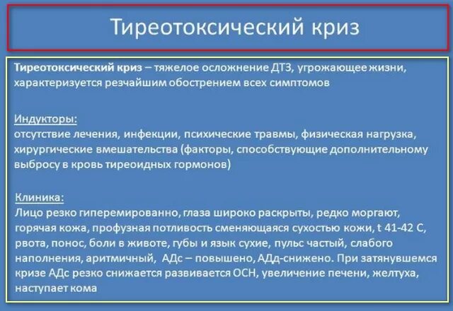 Первая помощь при тереотоксичесом криче. Неотложная терапия тиреотоксического криза. Тиреотоксический криз неотложная помощь алгоритм. Тиреотоксический кризис симптомы. Алгоритм доврачебной помощи при тиреотоксическом кризе.