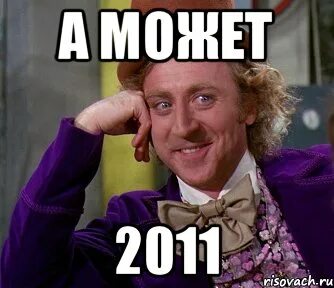 Можно 2011 год