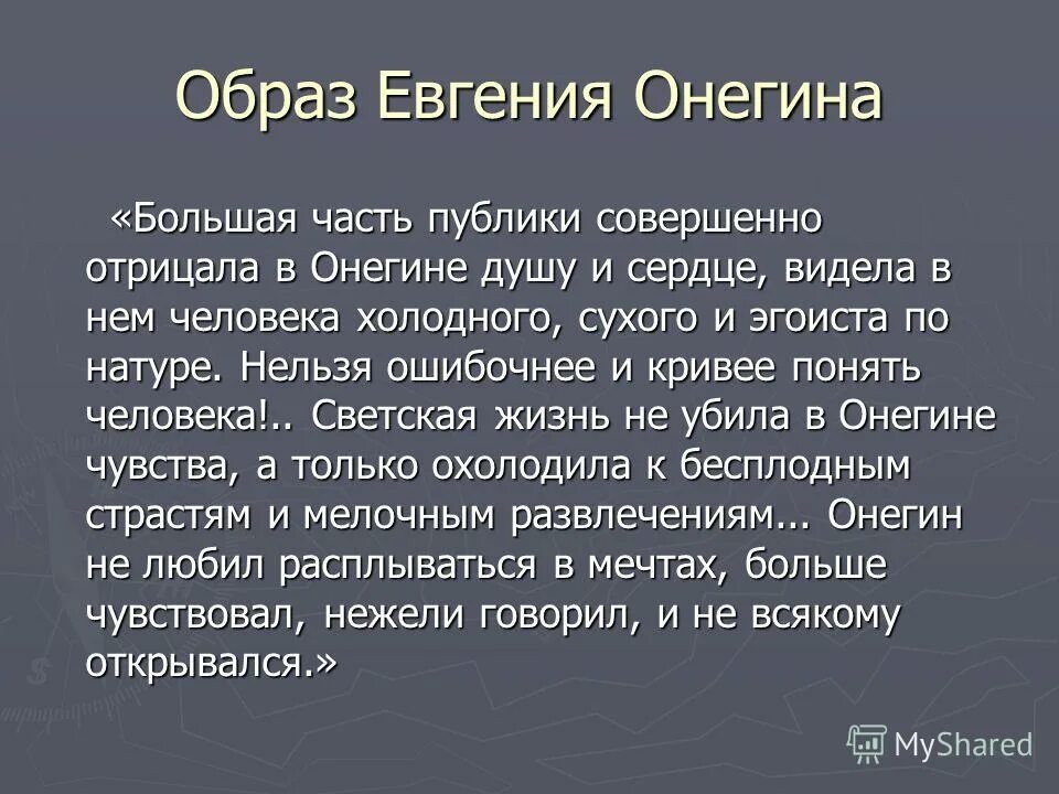 Какой онегин в романе. Образ Онегина сочинение.