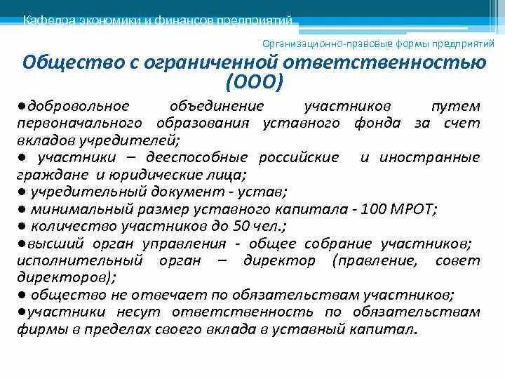 Форма ответственности ооо