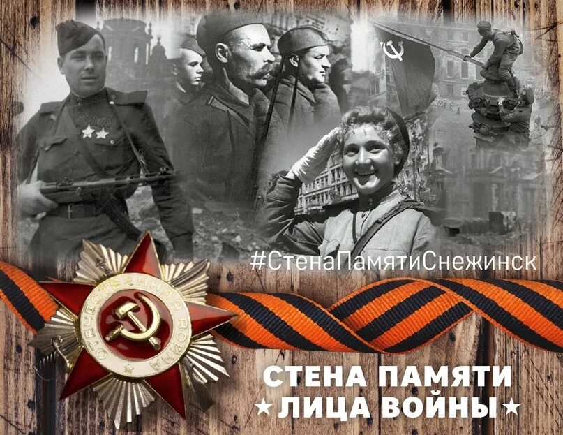 Стена памяти вк. Стена памяти. Стена памяти надпись. Стена памяти ВОВ. Стена памяти к 9 мая ВОВ.