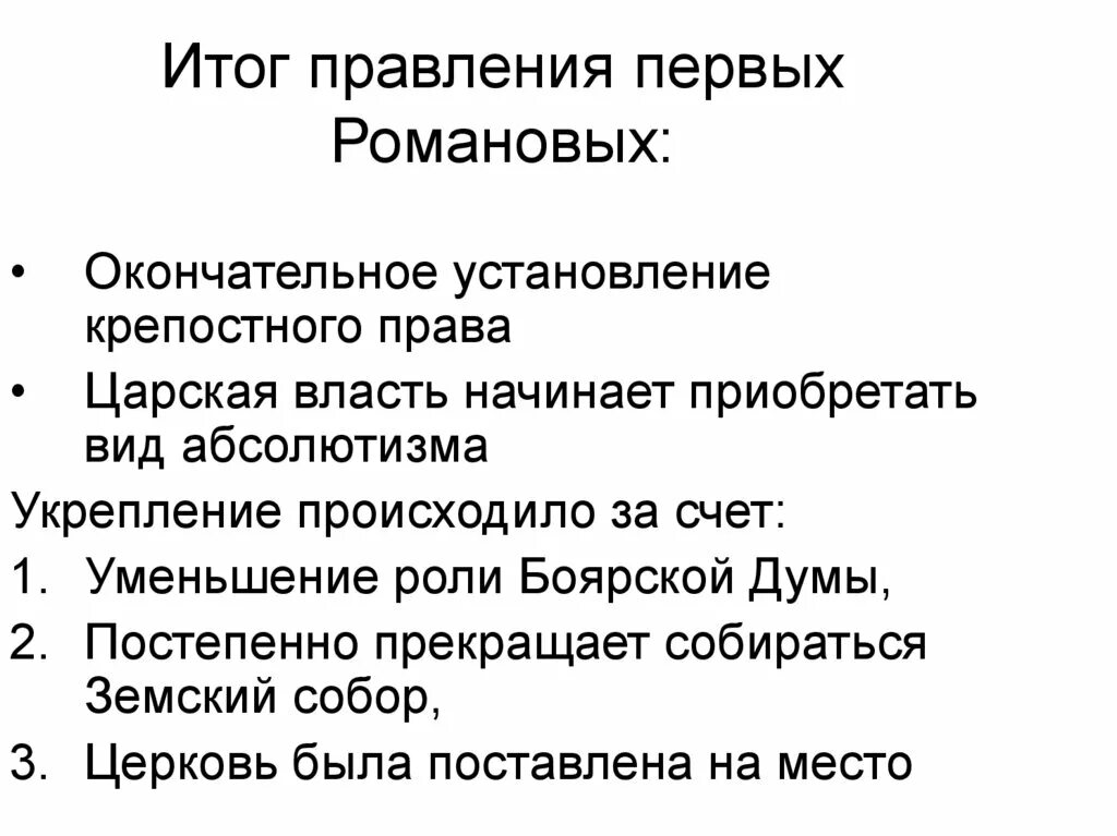 Итоги правления первых Романовых. Итоги внешней политики первых Романовых кратко. Итоги деятельности первых Романовых кратко. Итоги правления 1 Романовых. Назовите итоги правления