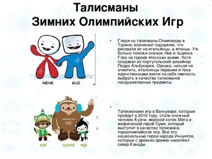 Зимние игры талисманы