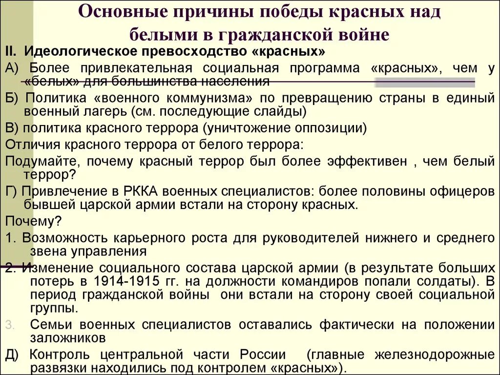 Существует точка зрения что победа красных. Основные причины победы красных в гражданской. причины террора в гражданской войне. причины победы красных в гражданской войне 1917-1922. основные причины победы красных в гражданской войне.