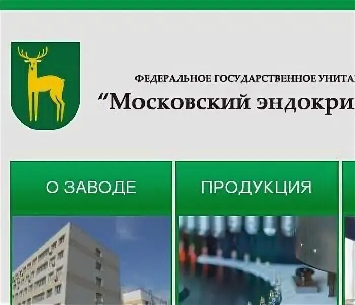 Московский эндокринный завод сайт
