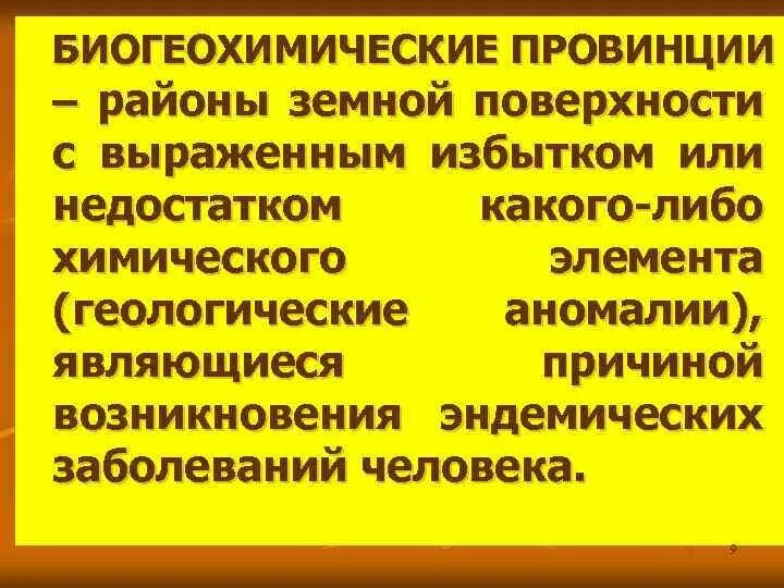 Биогеохимические эндемические заболевания. Биогеохимические провинции. Биогеохимические эндемические провинции причины их возникновения. Природные биогеохимические провинции. Причины возникновения биогеохимических провинций.