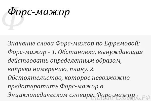 Мажор значение слова. Форс-мажор это что означает. форс мажорная ситуация. форс-мажор это что озна. форс мажор это простыми словами.