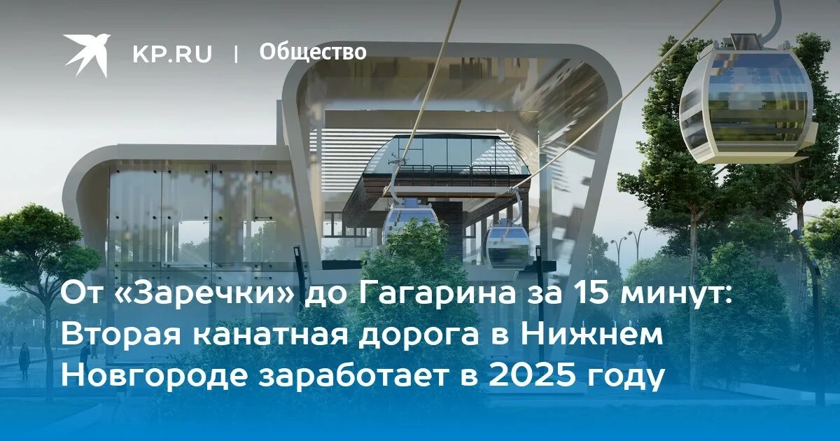 Нижний новгород достопримечательности канатная дорога. Канатная дорога в нижнем новгороде в нижнем новгороде. Нижегородская канатная дорога нижний новгород. Канатная дорога в нижнем расписание 2024. Канатная дорога нижний новгород заречный бульвар.