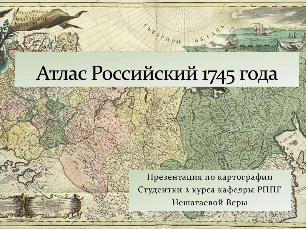 Первый российский атлас. Карта Российской империи 1745 года атлас. Первый атлас Российской империи 1745. Атлас Российской империи 1745 года Каспий. Атлас Российской империи 18 век.