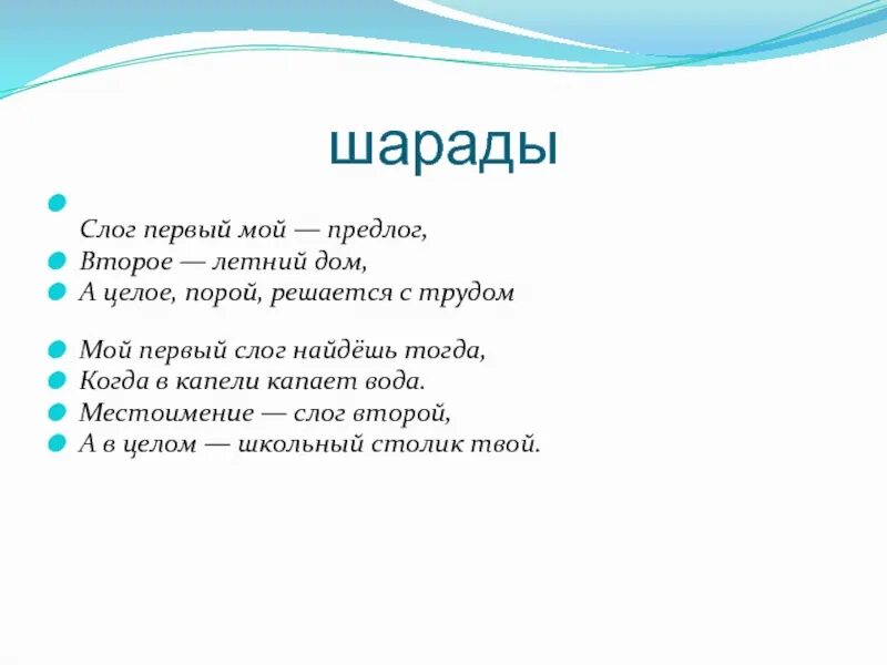 Первый слог второй слог. Шарады первый слог предлог. шарада мой первый слог. шарада мой первый слог предлог. шарады первый слог местоименье.