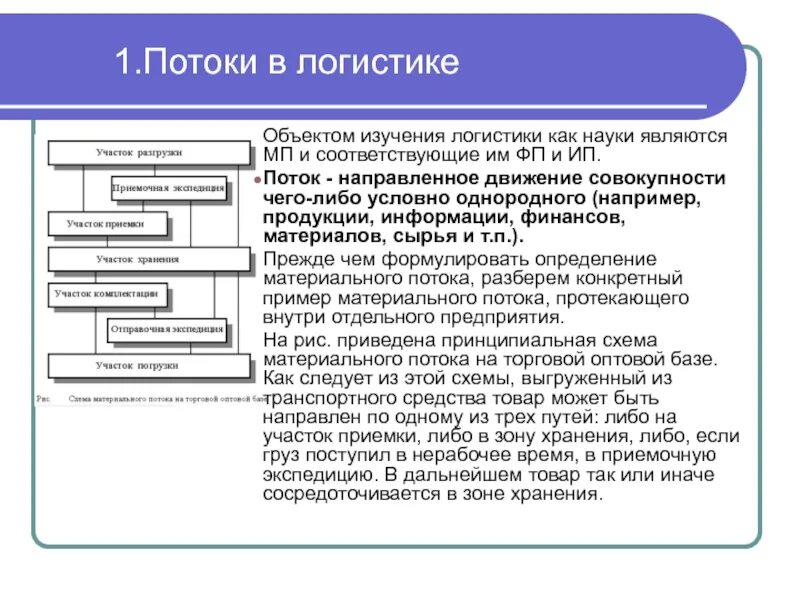 Потоки в логистике. Потоки в логистике виды. Потоки в логистической системе. Материальный поток логистика.