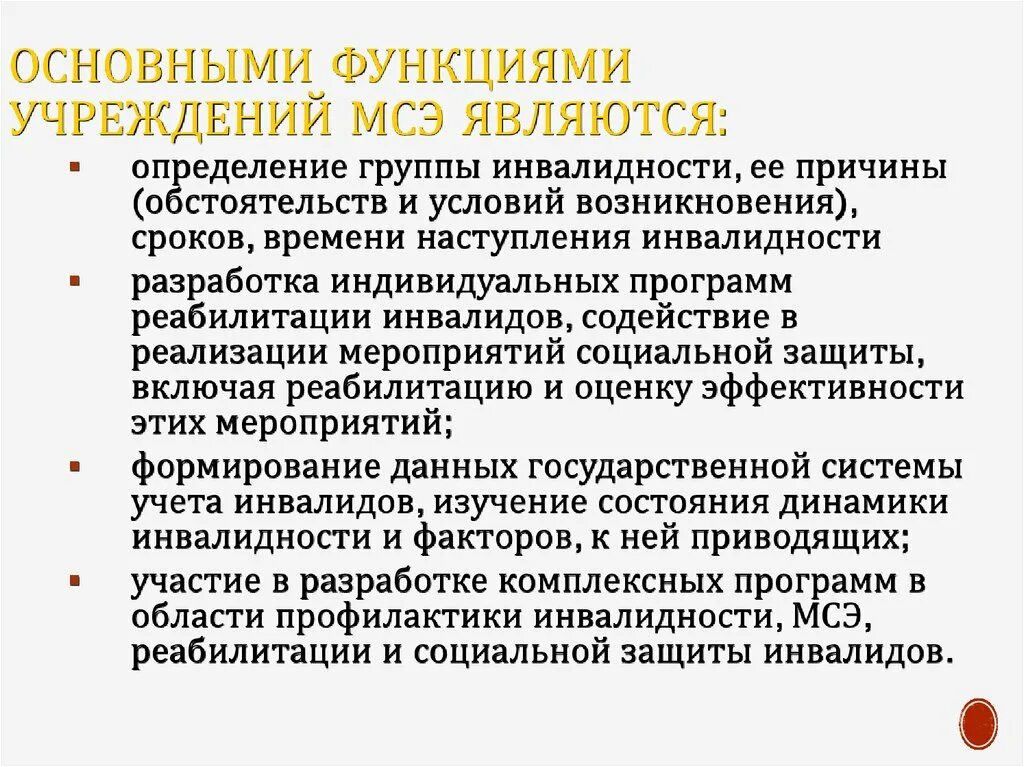 Организация деятельности федеральных учреждений медико социальной экспертизы. Функции медико-социальной экспертизы. Медико-социальная экспертиза функции и задачи. Основные понятия медико социальной защиты. Задачи и функции МСЭ.