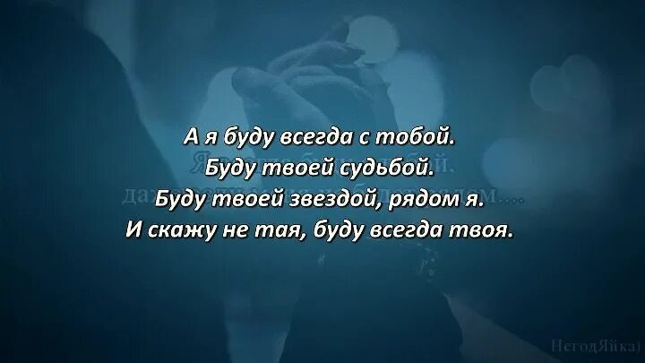 Буду твоей судьбой буду твоей звездой