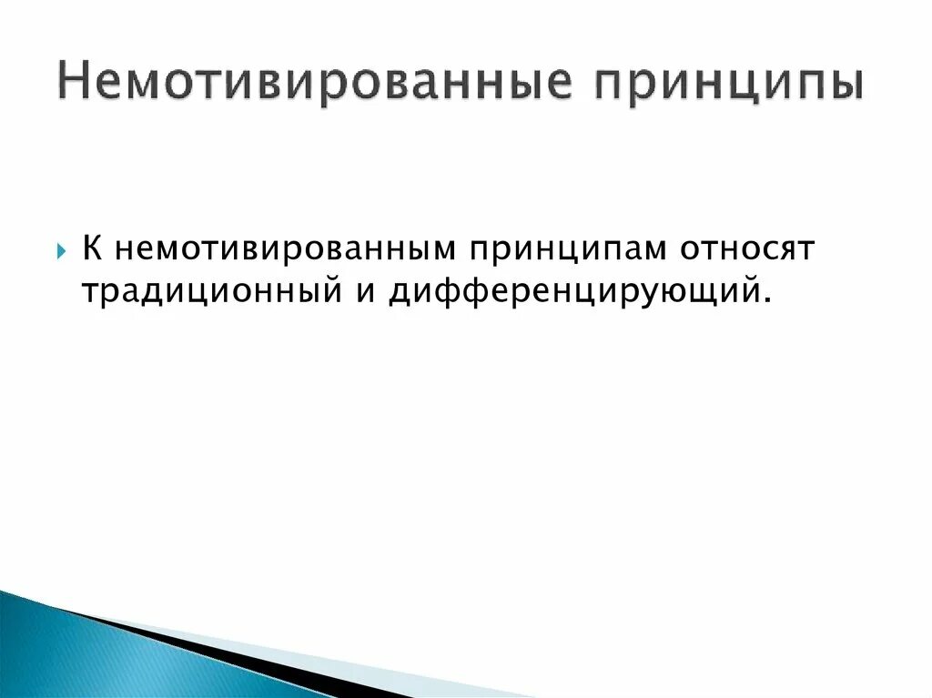 Принципом дифференцирования контингента