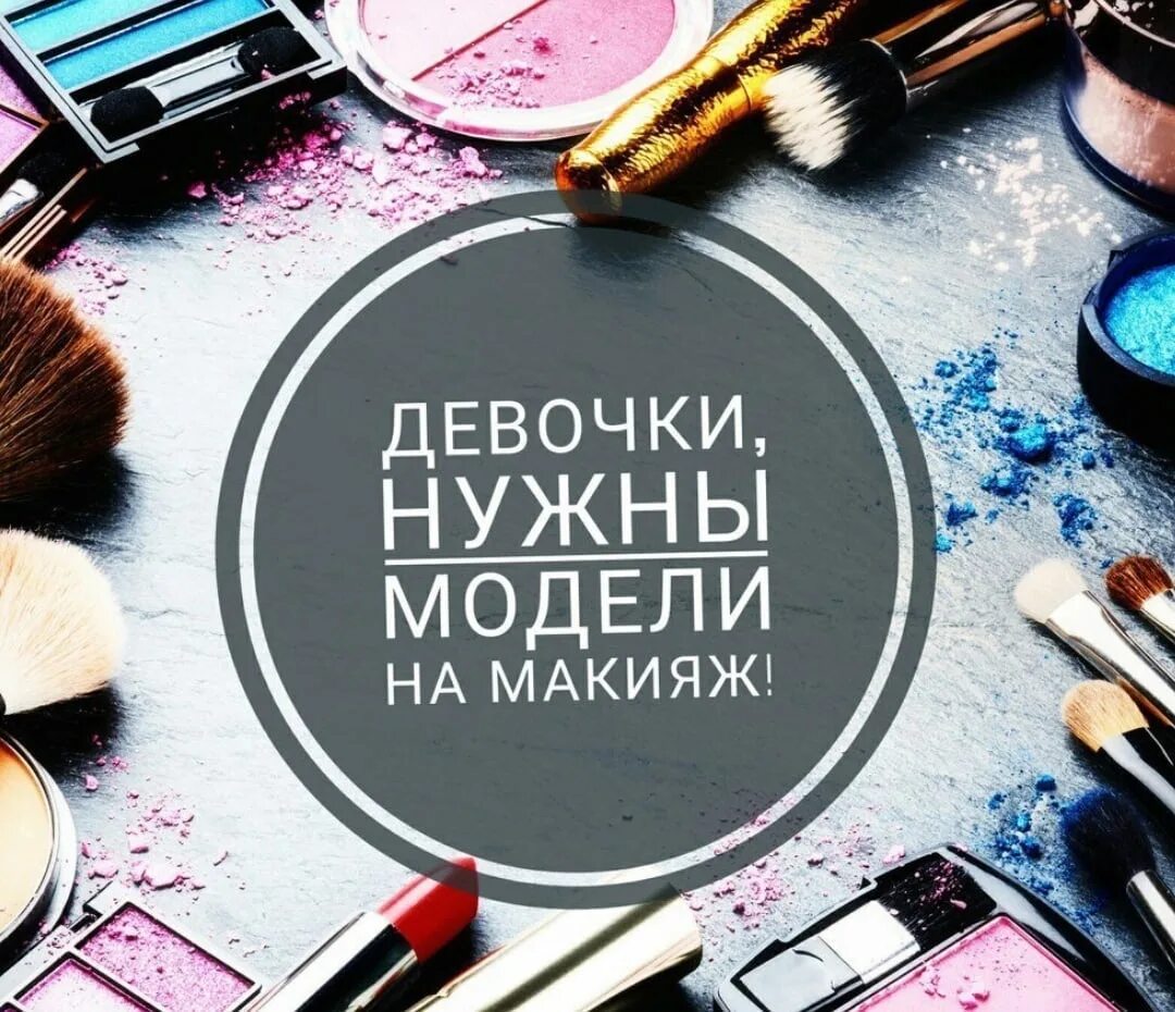 Ищу модель на макияж. Нужна модель на макияж. приглашаю моделей на макияж. требуется модель на макияж.
