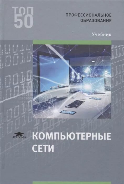 Основы сетей книга. Учебник компьютерные сети в.в. баринов. компьютерные сети баринов. компьютерные сети баринов в.в академия, 2025. компьютерные сети книга.