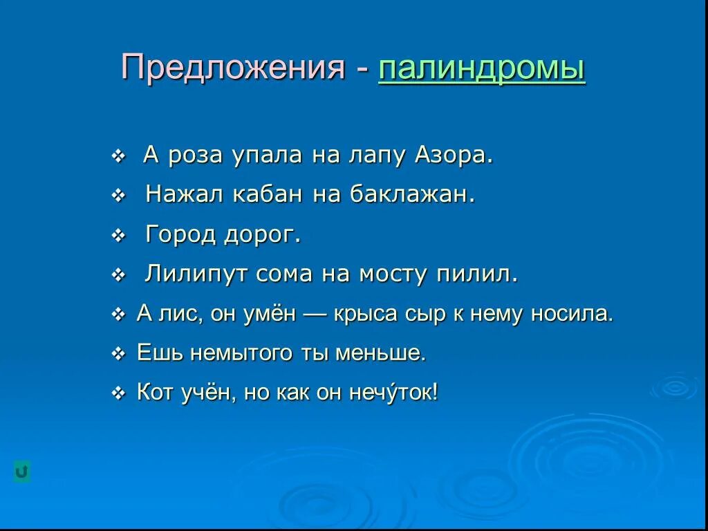 Слова палиндромы примеры. Предложения палиндромы. Палиндромы примеры. Палиндром примеры предложений.