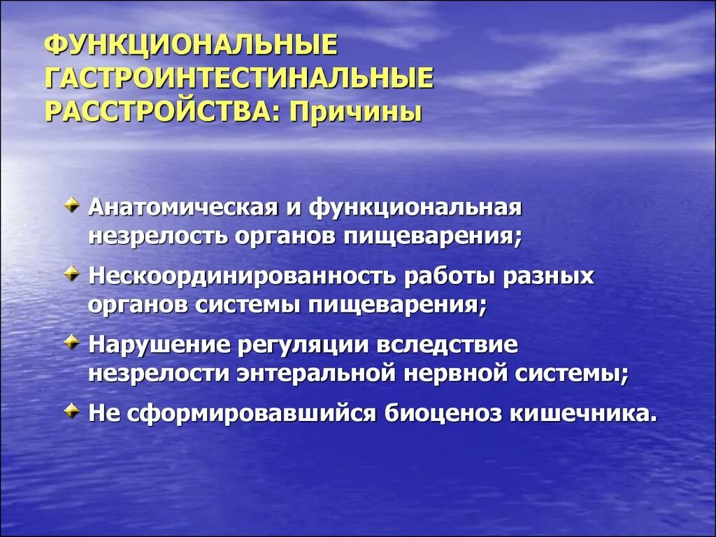 Функциональные заболевания у детей. Гастроинтестинальные расстройства. Гастроинтестинальный синдром у детей. Функциональные расстройства органов. Функциональные гастроинтестинальные расстройства критерии.