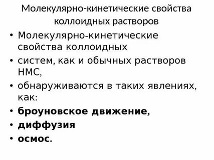 Молекулярно кинетические свойства дисперсных систем
