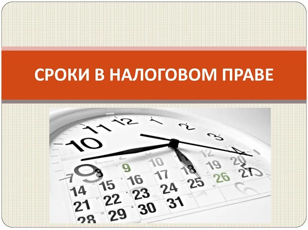 Часами исчисляется срок. Сроки в налоговом праве. Сроки в налоговом праве доклад. Время в налогообложении. Исчисление сроков в налоговом законодательстве примеры.