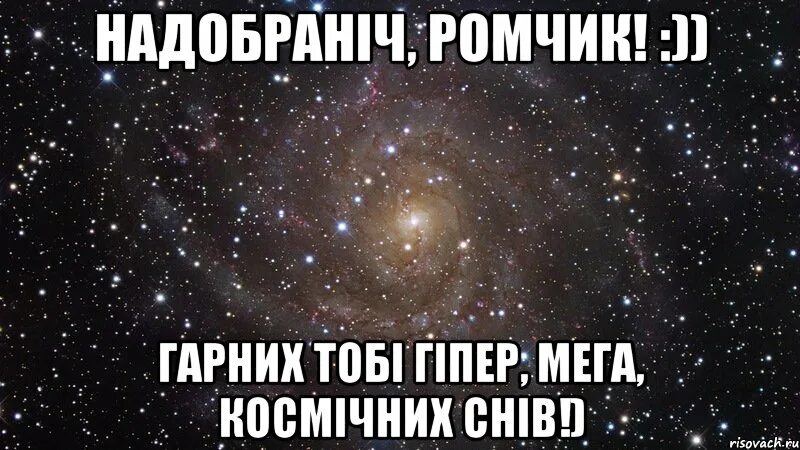 Как правильно офигенно. Сладких снов мем союз юмористов. офигенно.
