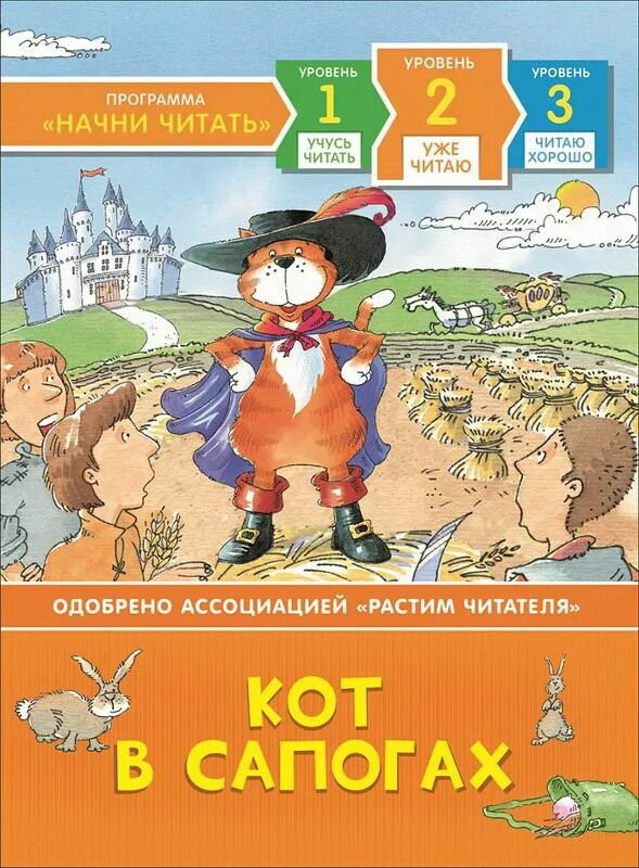Кот сапогах прочитать. Кот в сапогах чтение. кот в сапогах росмэн. кот в сапогах читать. кот в сапогах обложка.