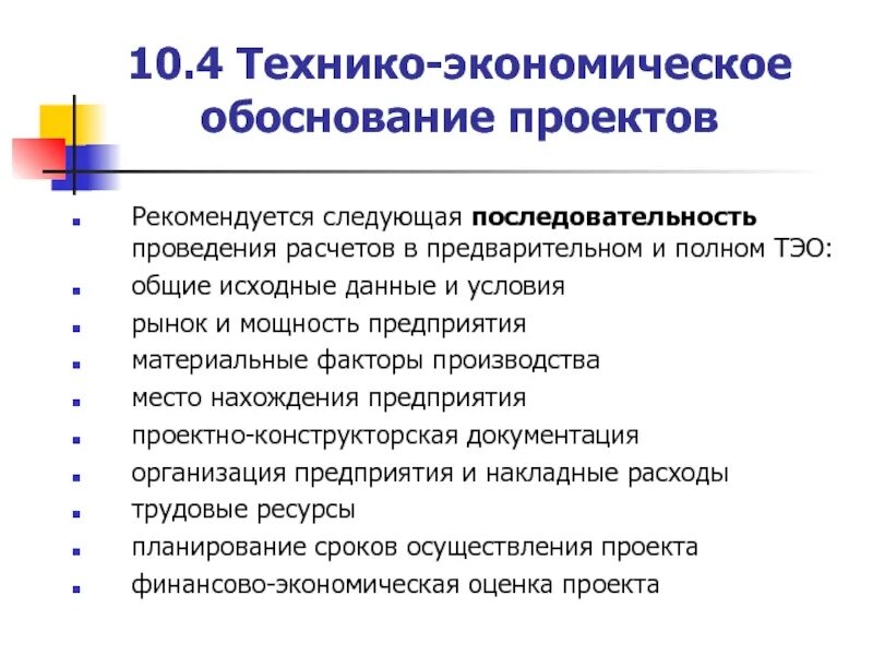 Технико экономические методы. Технико-экономическое обоснование предприятия. Технически-экономическое обоснование. Предварительное технико-экономическое обоснование. Технико-экономическое обоснование (ТЭО).